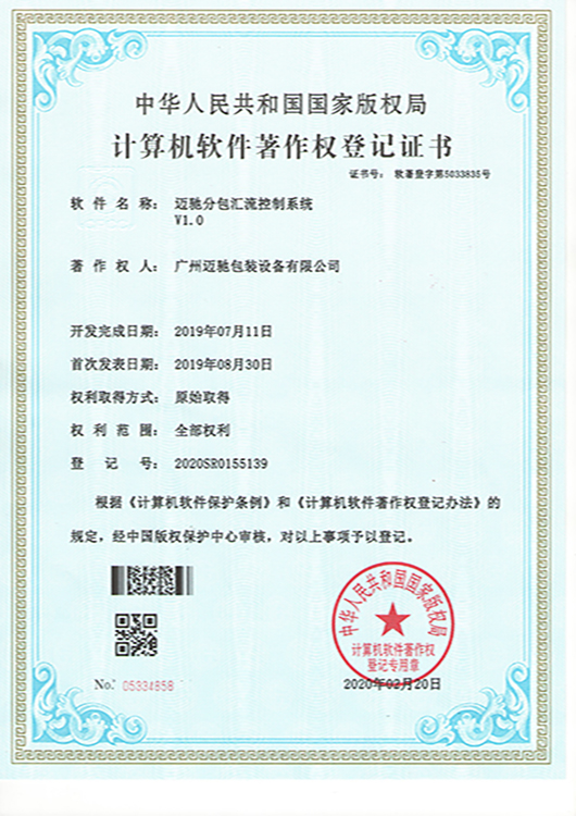 分包汇流控制系统