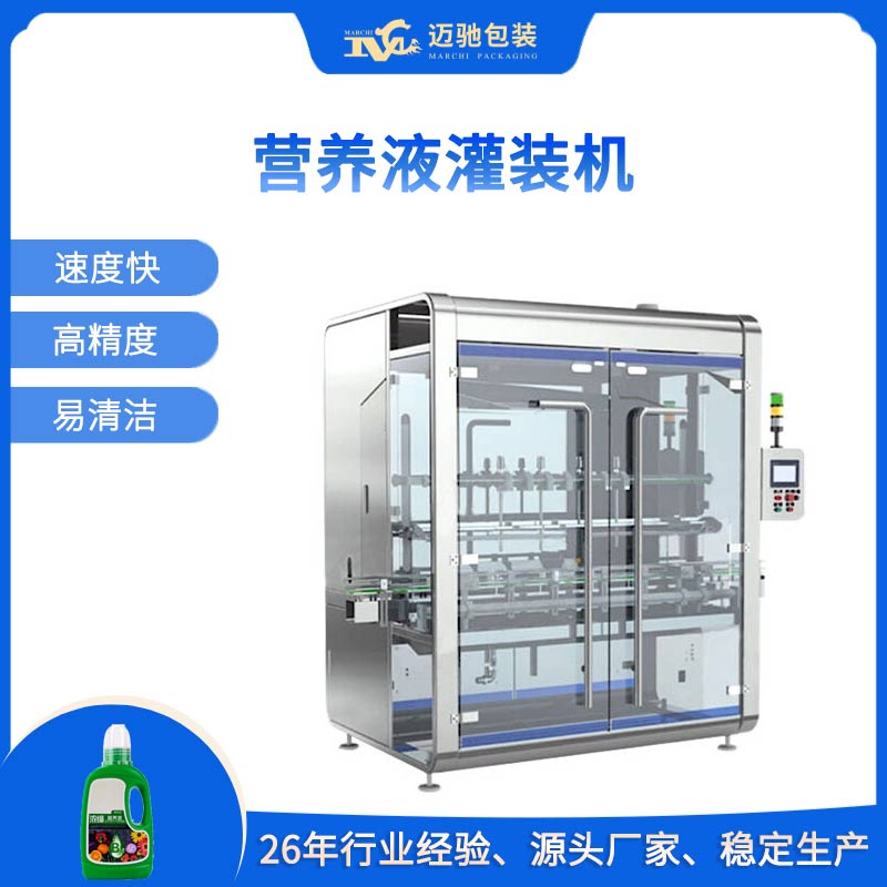 营养液灌装机