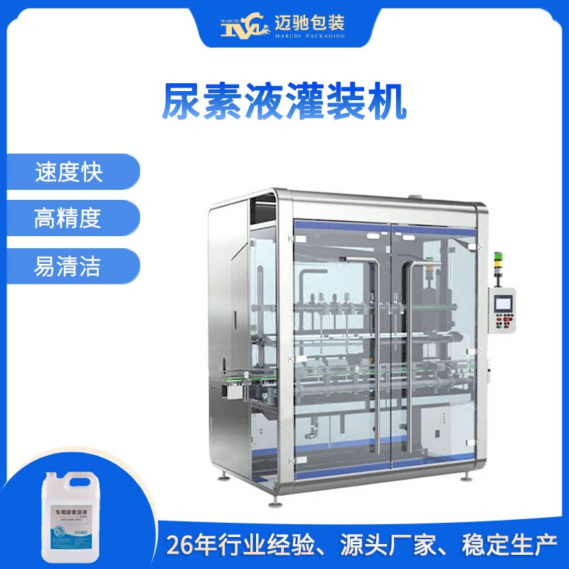 尿素液灌装机