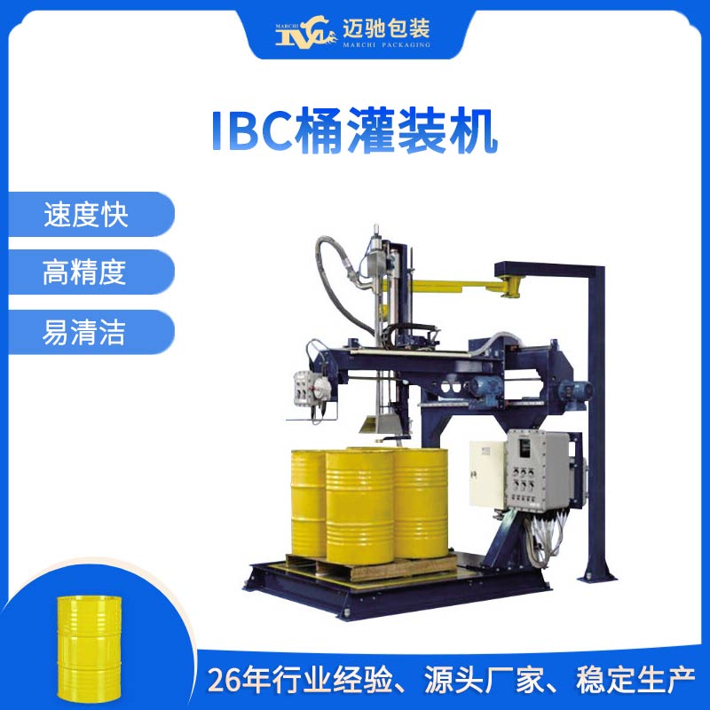 ibc桶灌装机