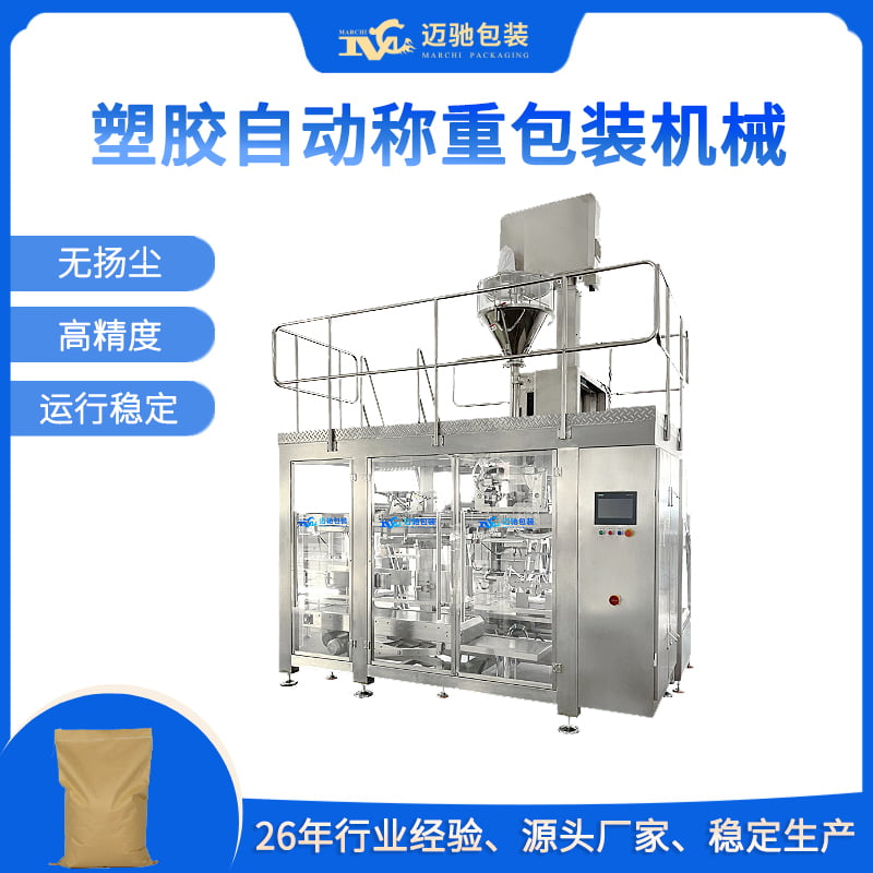 塑胶自动称重包装机械