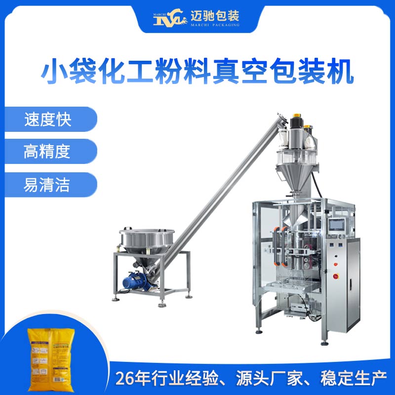  小袋化工粉料真空包装机