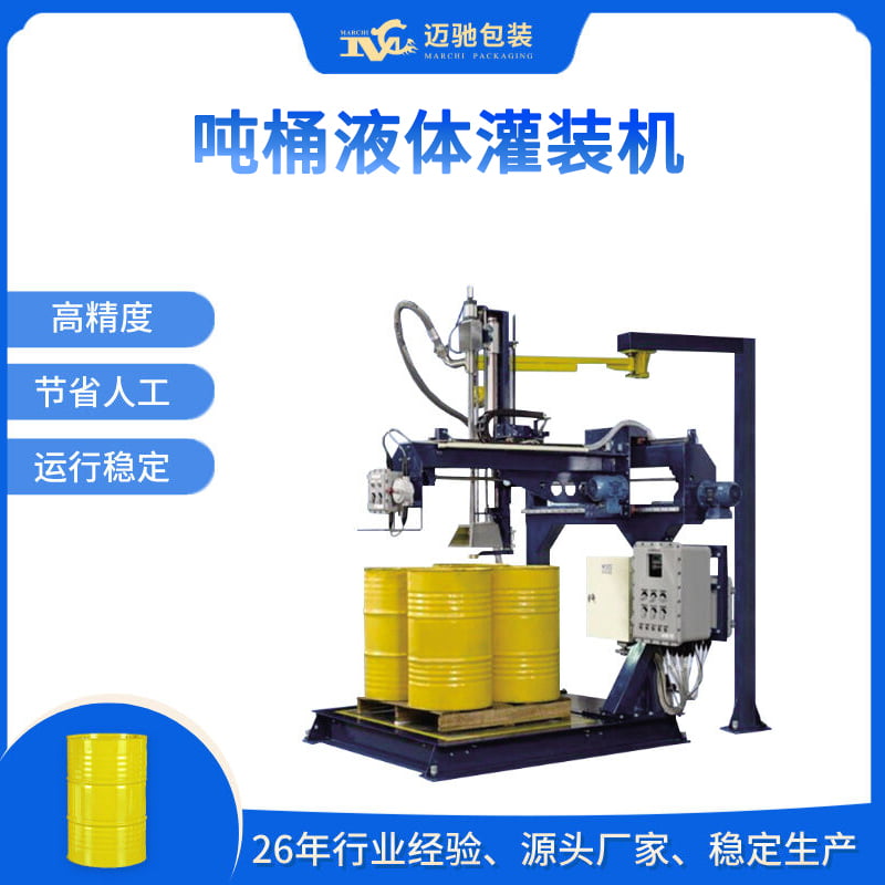 吨桶液体灌装机