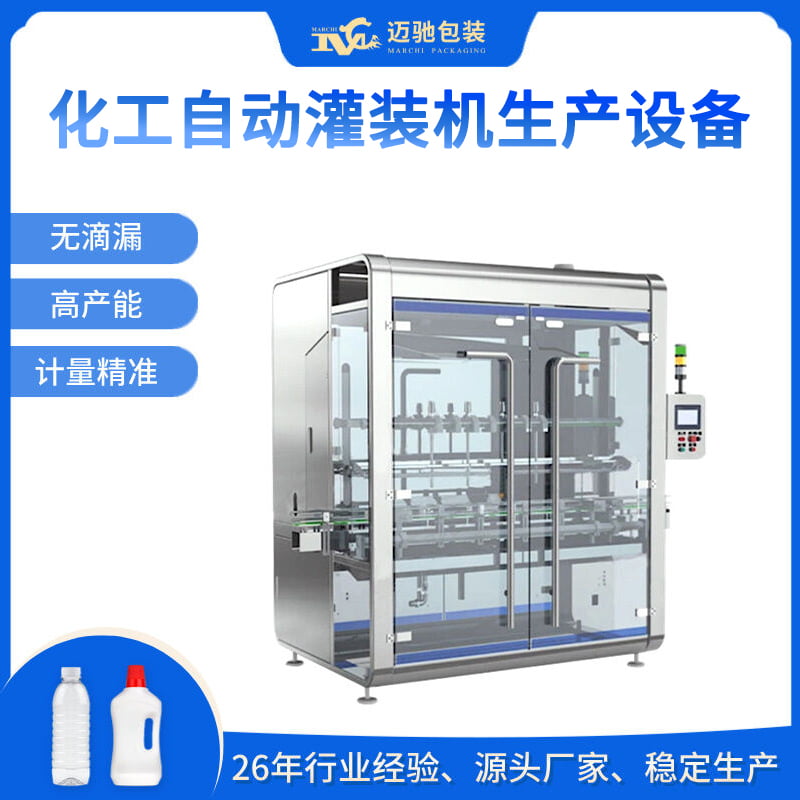化工自动灌装机生产设备