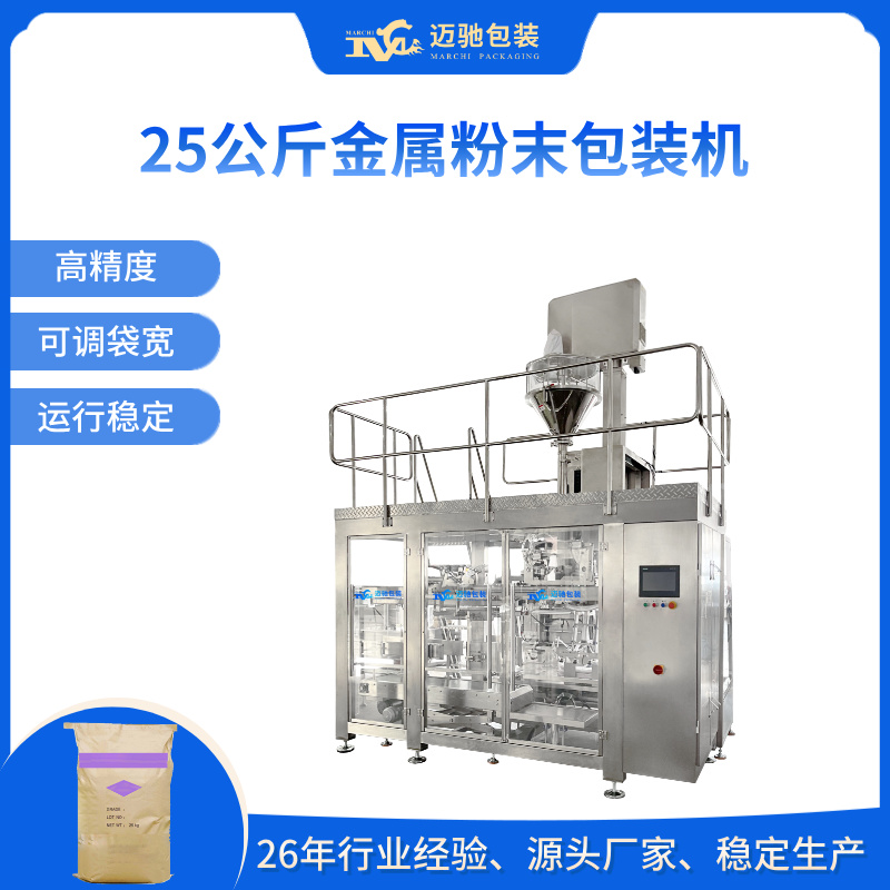 25公斤金属粉末包装机