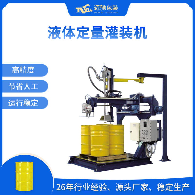液体定量灌装机智能化升级 广州迈驰 200L/300kg 设备领跑行业