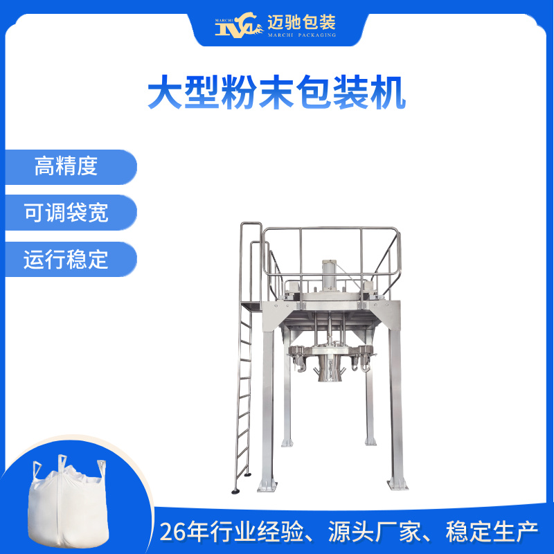 大型粉末包装机